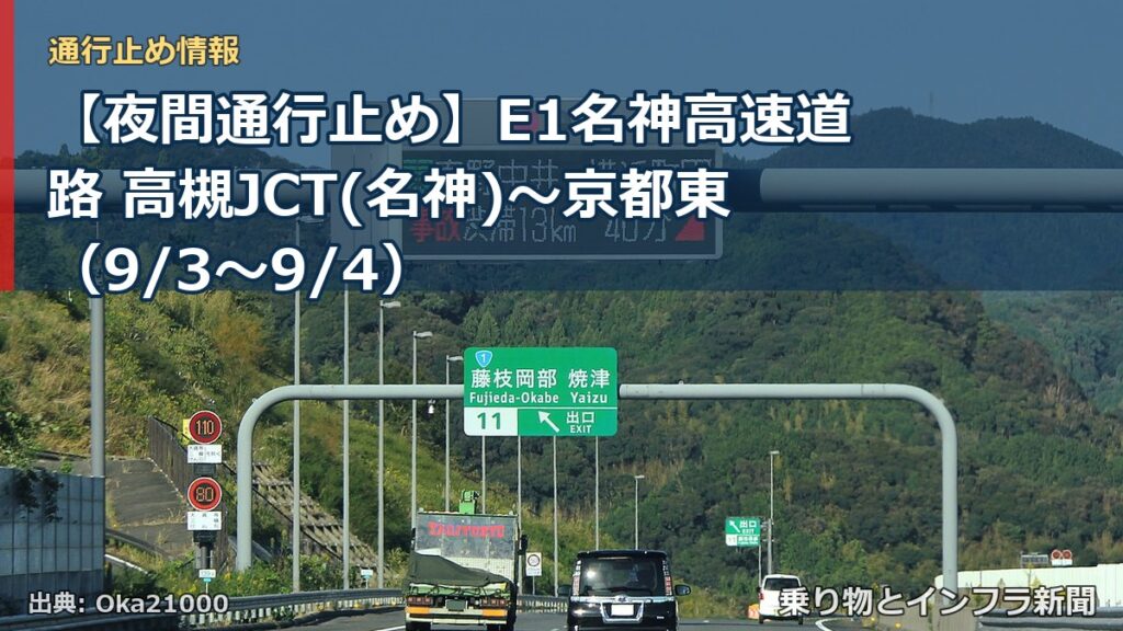 【夜間通行止め】E1名神高速道路 高槻JCT(名神)～京都東（9/3〜9/4）（乗り物とインフラ新聞）