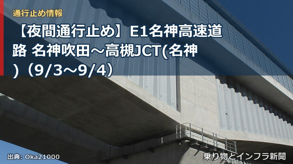 【夜間通行止め】E1名神高速道路 名神吹田～高槻JCT(名神)（9/3〜9/4）（乗り物とインフラ新聞）