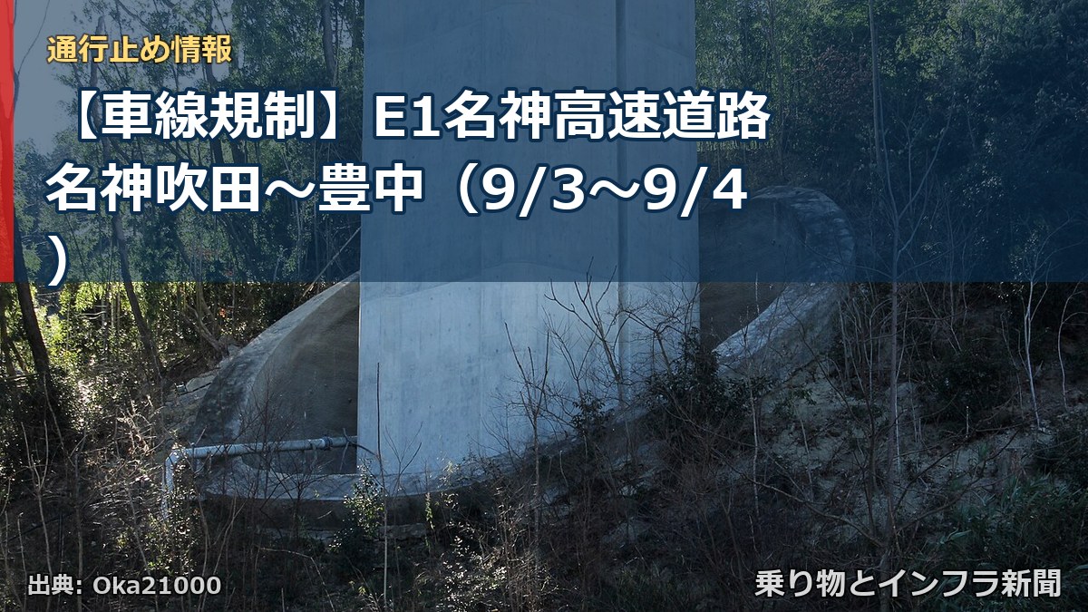 【車線規制】E1名神高速道路 名神吹田～豊中（9/3〜9/4）（乗り物とインフラ新聞）