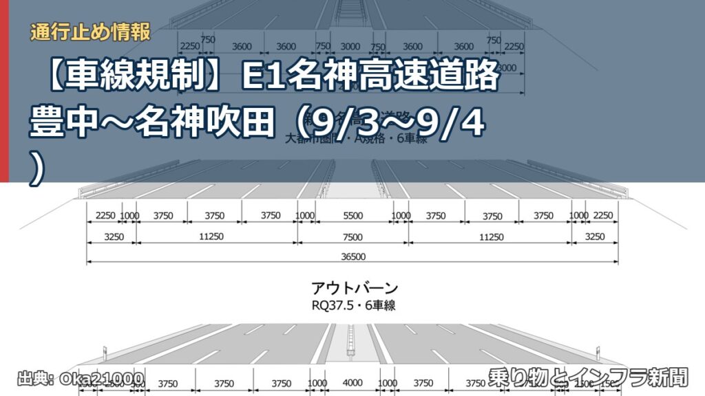 【車線規制】E1名神高速道路 豊中～名神吹田（9/3〜9/4）（乗り物とインフラ新聞）