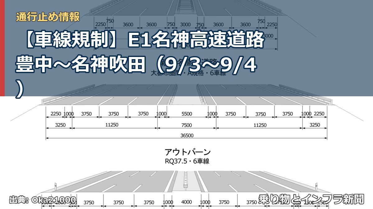 【車線規制】E1名神高速道路 豊中～名神吹田（9/3〜9/4）（乗り物とインフラ新聞）