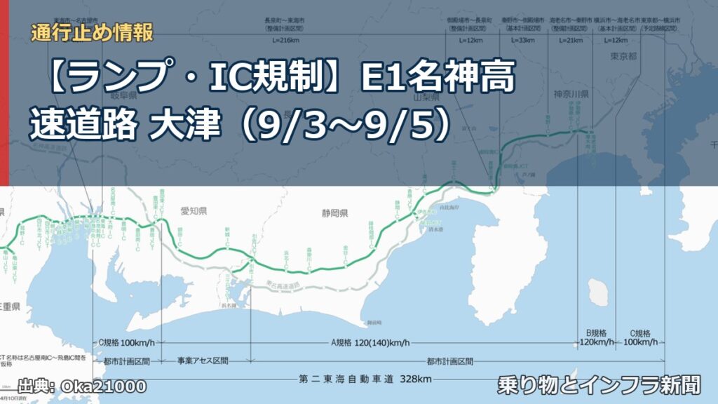 【ランプ・IC規制】E1名神高速道路 大津（9/3〜9/5）（乗り物とインフラ新聞）