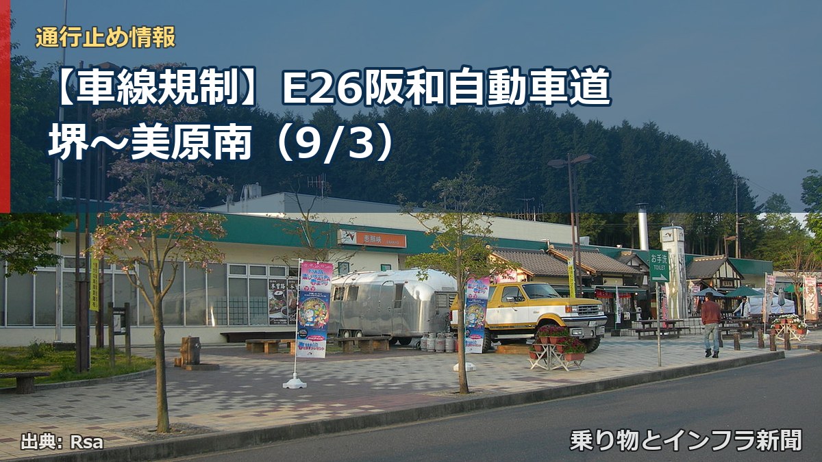 【車線規制】E26阪和自動車道 堺～美原南（9/3）（乗り物とインフラ新聞）