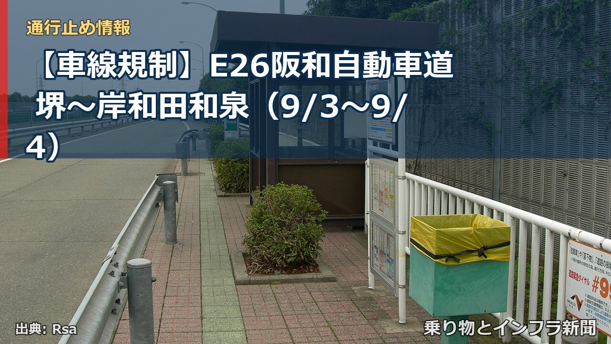 【車線規制】E26阪和自動車道 堺～岸和田和泉（9/3〜9/4）（乗り物とインフラ新聞）