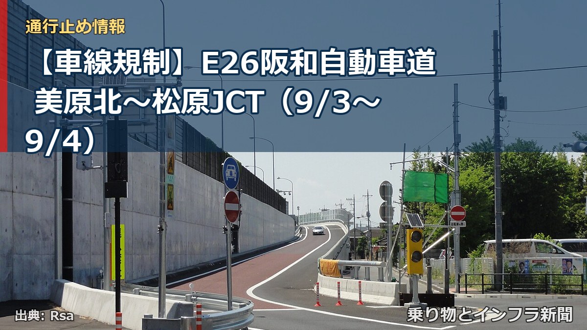 【車線規制】E26阪和自動車道 美原北~松原JCT(9/3〜9/4)(乗り物とインフラ新聞)