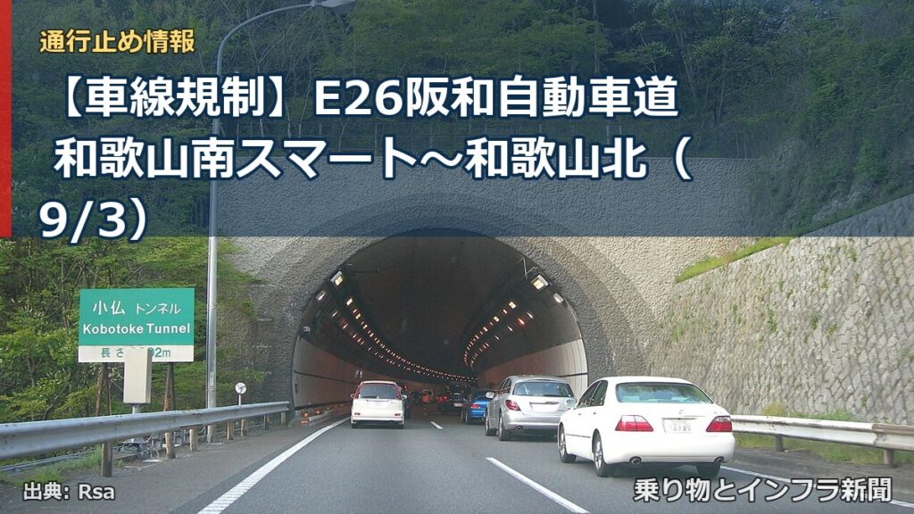 【車線規制】E26阪和自動車道 和歌山南スマート～和歌山北（9/3）（乗り物とインフラ新聞）