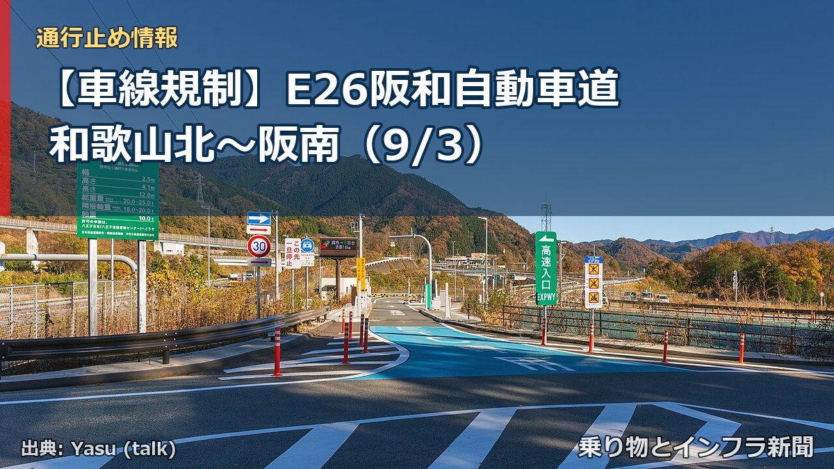 【車線規制】E26阪和自動車道 和歌山北～阪南（9/3）（乗り物とインフラ新聞）