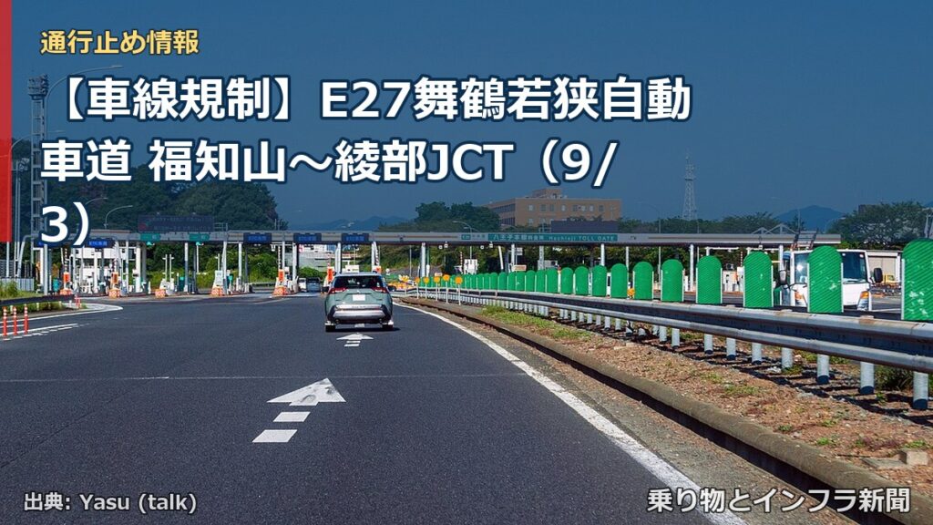【車線規制】E27舞鶴若狭自動車道 福知山～綾部JCT（9/3）（乗り物とインフラ新聞）