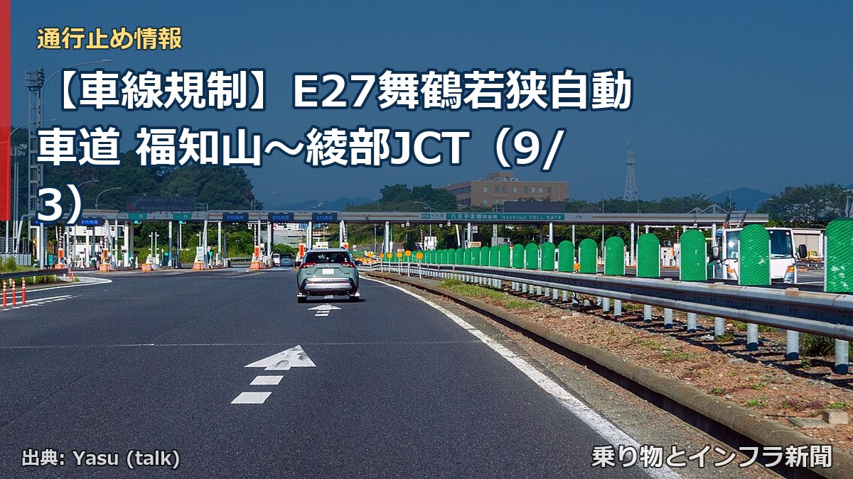 【車線規制】E27舞鶴若狭自動車道 福知山~綾部JCT(9/3)(乗り物とインフラ新聞)