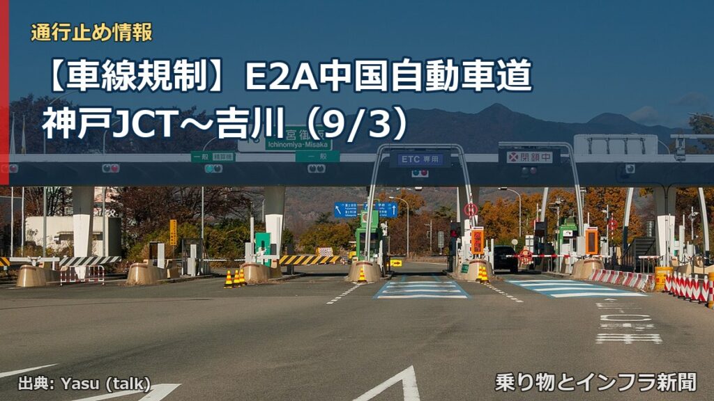 【車線規制】E2A中国自動車道 神戸JCT～吉川（9/3）（乗り物とインフラ新聞）