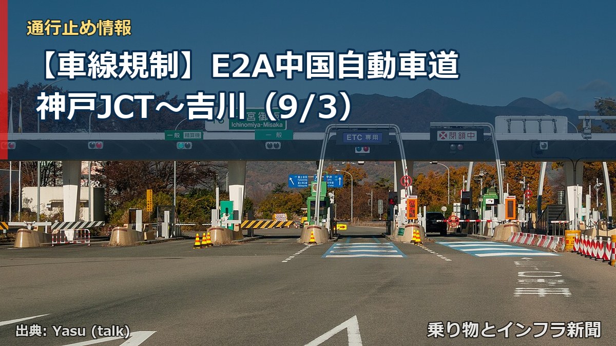【車線規制】E2A中国自動車道 神戸JCT～吉川（9/3）（乗り物とインフラ新聞）