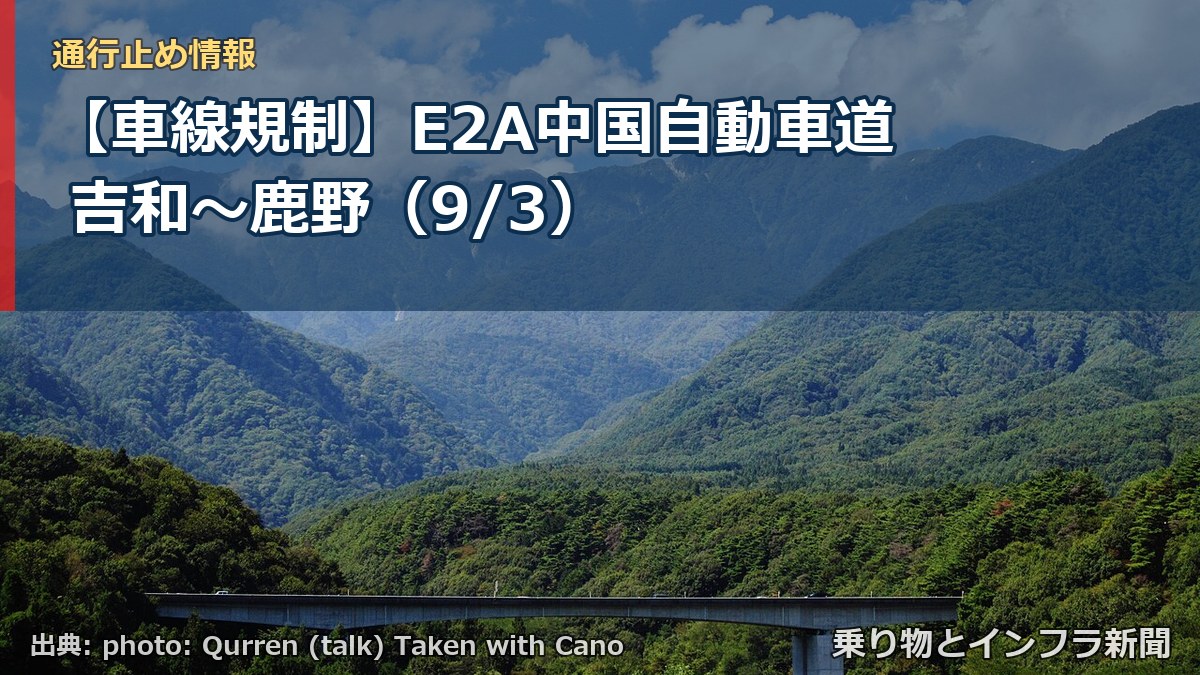 【車線規制】E2A中国自動車道 吉和～鹿野（9/3）（乗り物とインフラ新聞）