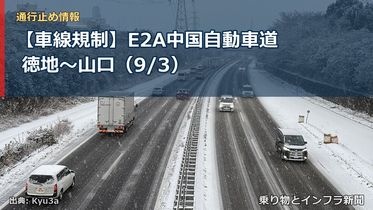 【車線規制】E2A中国自動車道 徳地~山口(9/3)(乗り物とインフラ新聞)