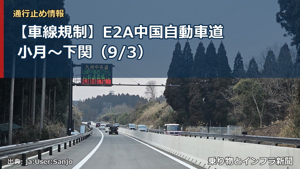 【車線規制】E2A中国自動車道 小月～下関（9/3）（乗り物とインフラ新聞）