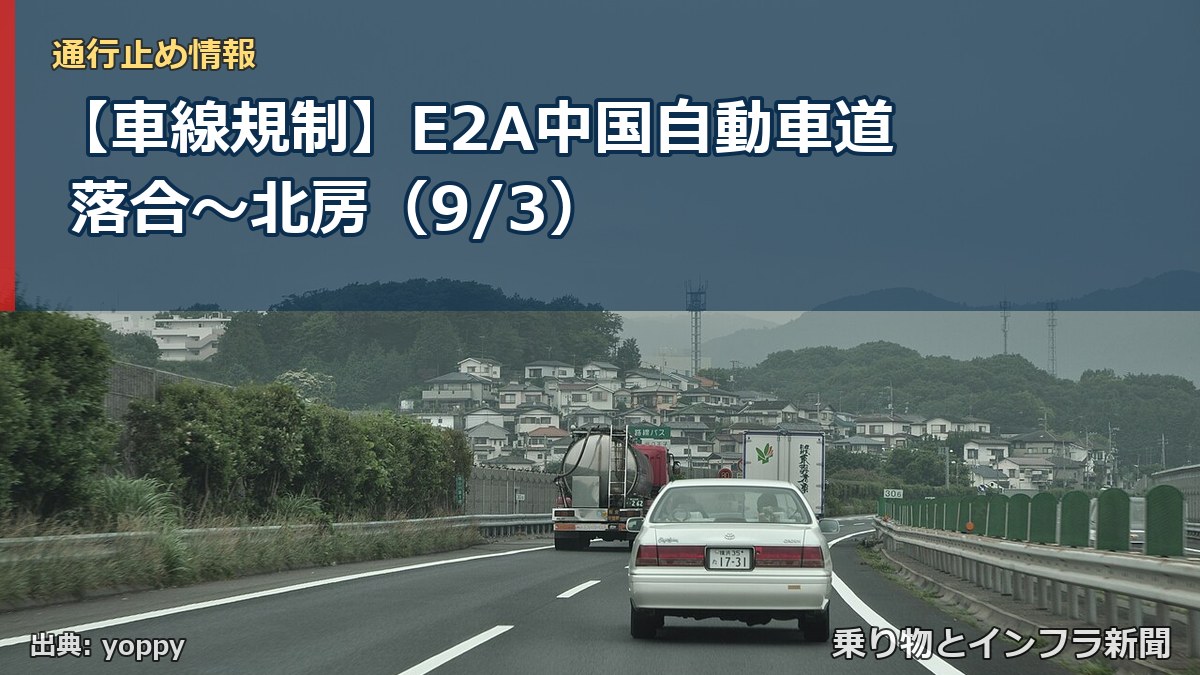 【車線規制】E2A中国自動車道 落合~北房(9/3)(乗り物とインフラ新聞)