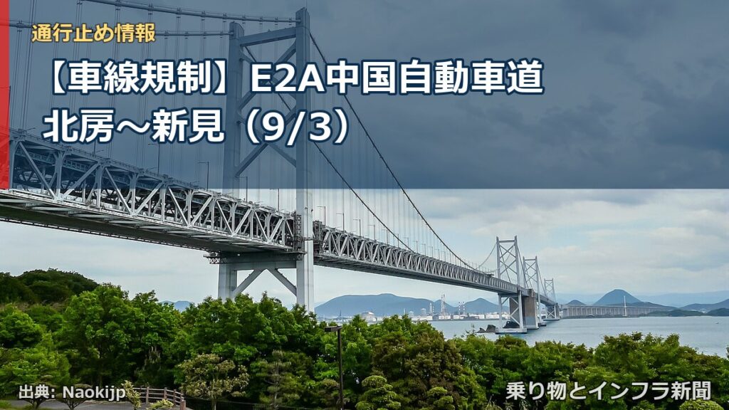 【車線規制】E2A中国自動車道 北房～新見（9/3）（乗り物とインフラ新聞）