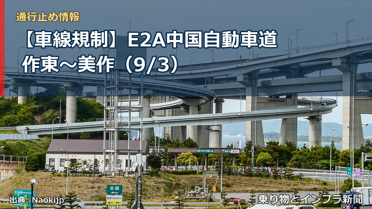 【車線規制】E2A中国自動車道 作東~美作(9/3)(乗り物とインフラ新聞)