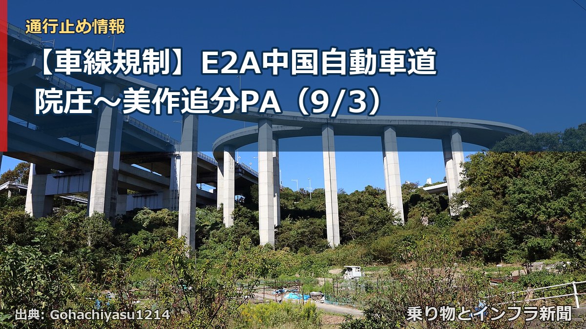 【車線規制】E2A中国自動車道 院庄~美作追分PA(9/3)(乗り物とインフラ新聞)
