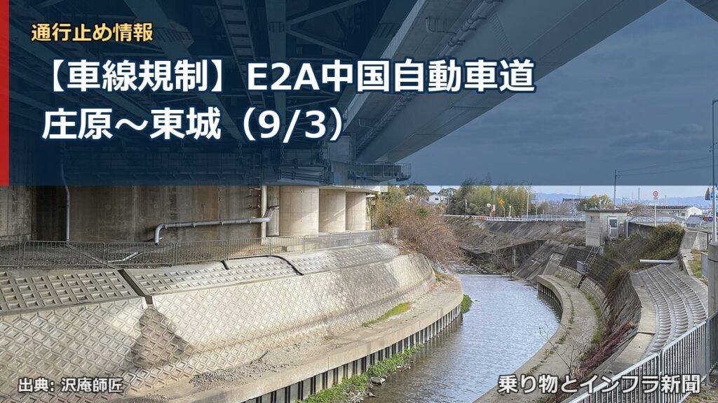 【車線規制】E2A中国自動車道 庄原～東城（9/3）（乗り物とインフラ新聞）