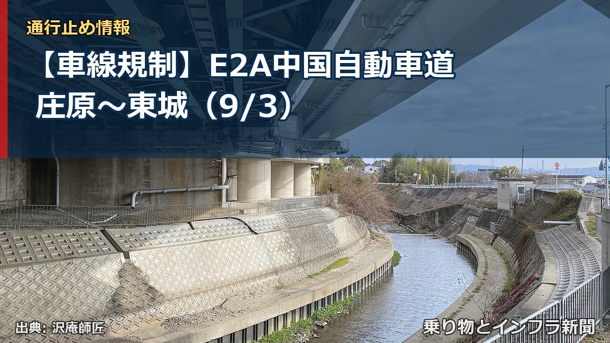 【車線規制】E2A中国自動車道 庄原~東城(9/3)(乗り物とインフラ新聞)