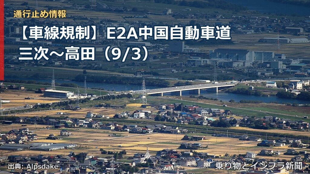 【車線規制】E2A中国自動車道 三次～高田（9/3）（乗り物とインフラ新聞）