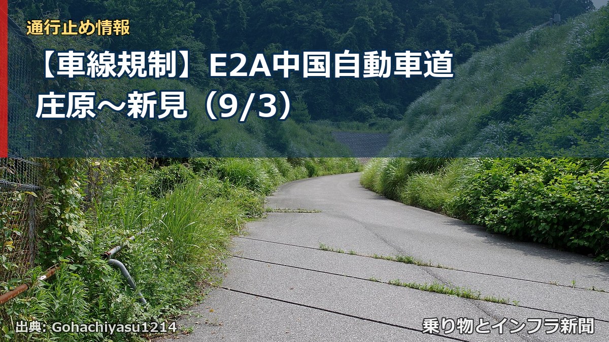 【車線規制】E2A中国自動車道 庄原~新見(9/3)(乗り物とインフラ新聞)