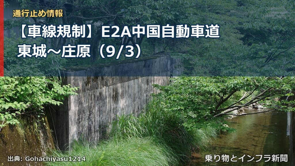 【車線規制】E2A中国自動車道 東城～庄原（9/3）（乗り物とインフラ新聞）