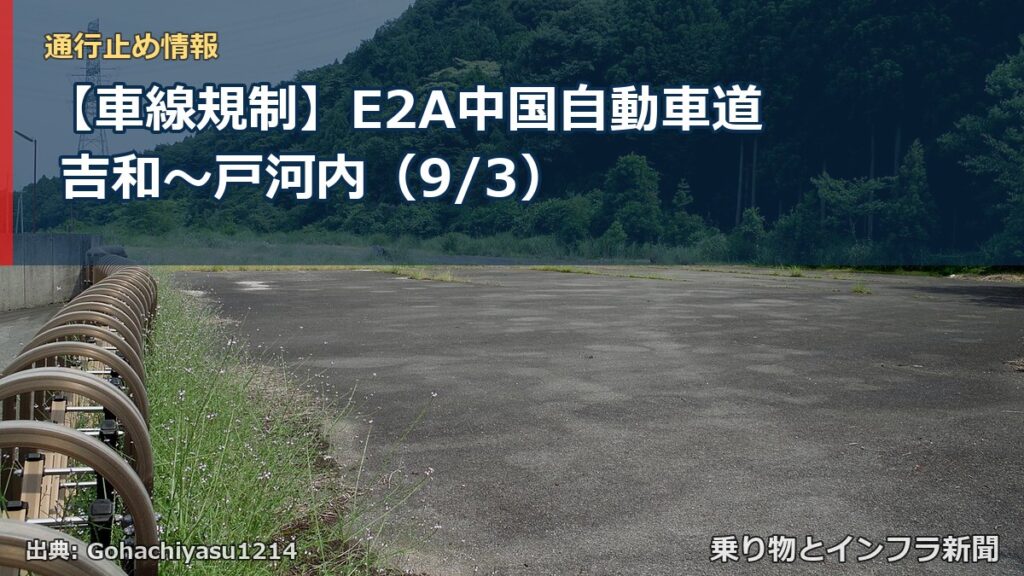 【車線規制】E2A中国自動車道 吉和～戸河内（9/3）（乗り物とインフラ新聞）