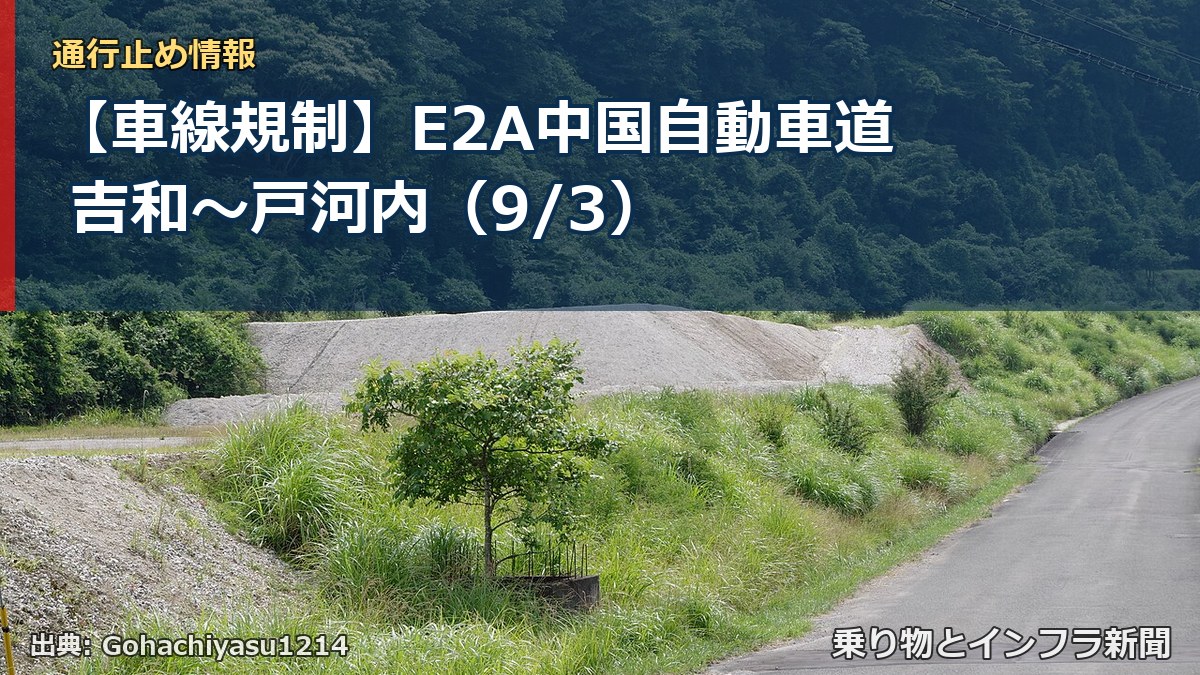 【車線規制】E2A中国自動車道 吉和～戸河内（9/3）（乗り物とインフラ新聞）