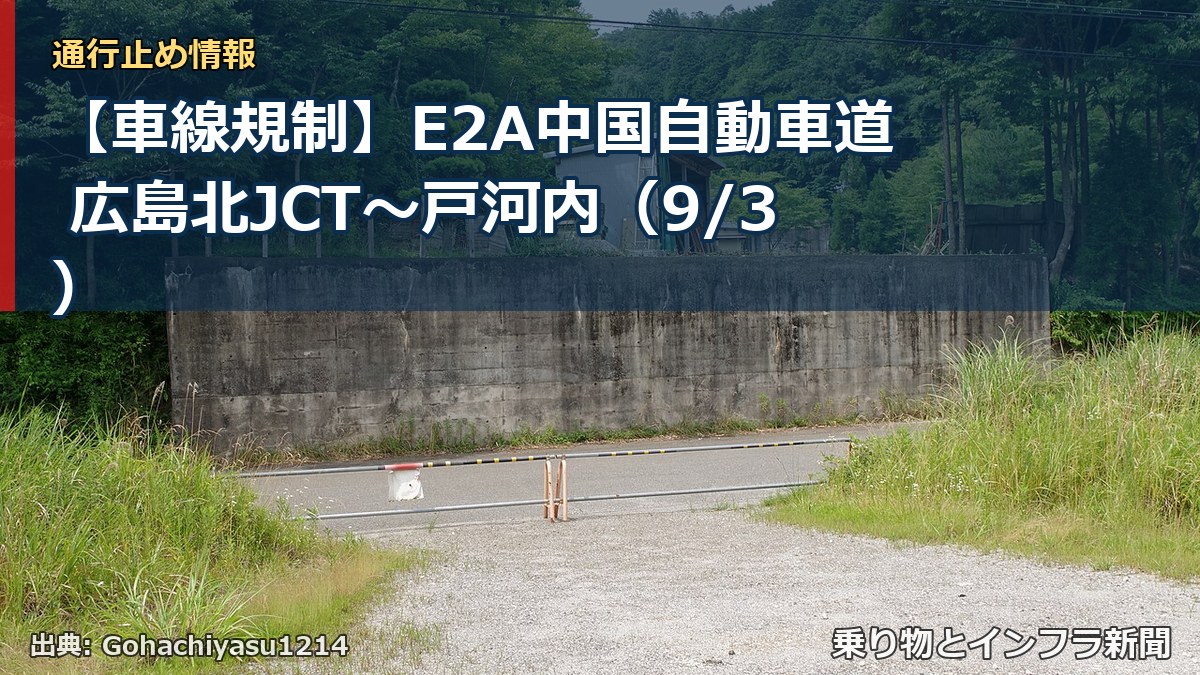 【車線規制】E2A中国自動車道 広島北JCT~戸河内(9/3)(乗り物とインフラ新聞)