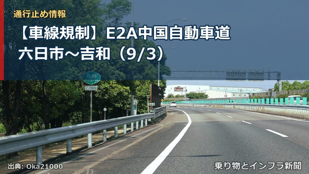 【車線規制】E2A中国自動車道 六日市～吉和（9/3）（乗り物とインフラ新聞）