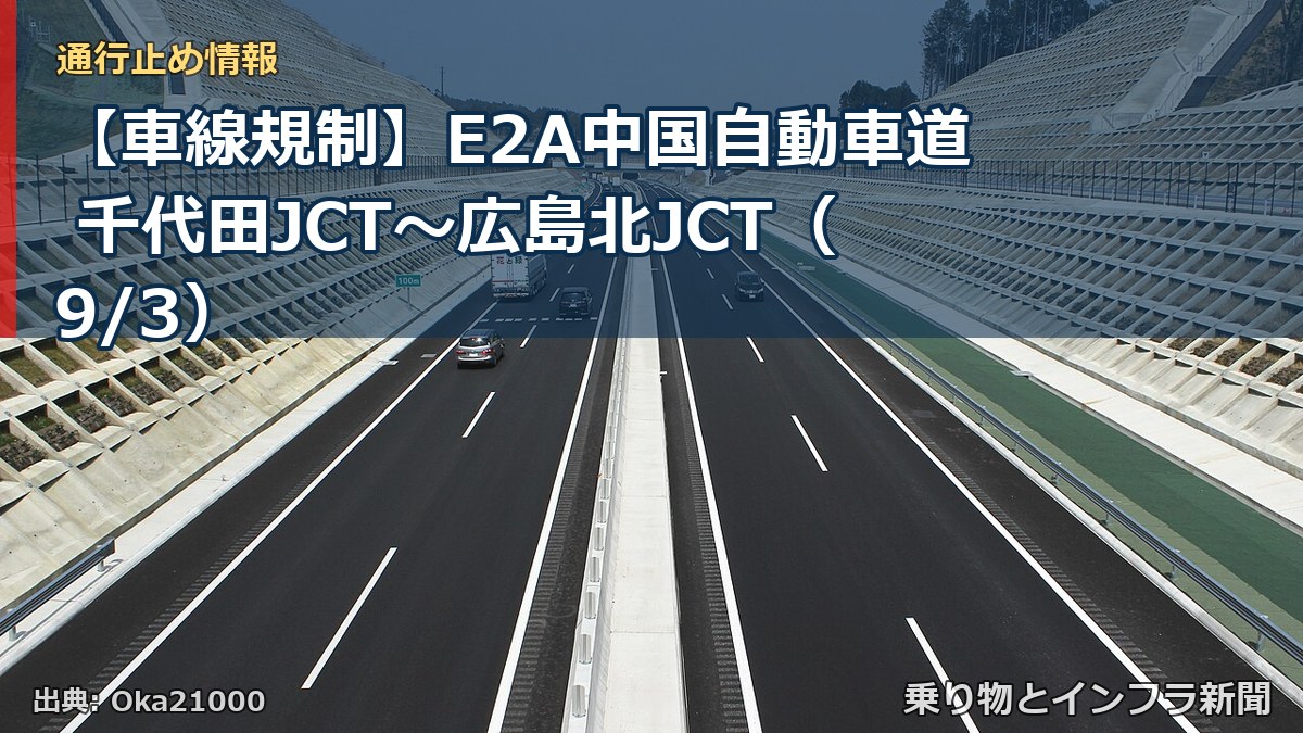 【車線規制】E2A中国自動車道 千代田JCT~広島北JCT(9/3)(乗り物とインフラ新聞)