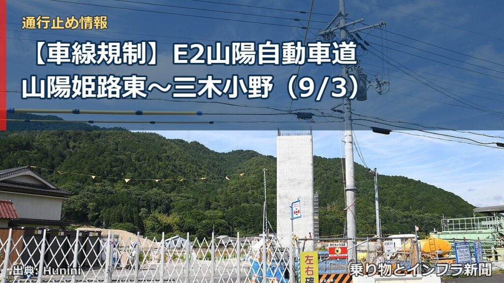 【車線規制】E2山陽自動車道 山陽姫路東～三木小野（9/3）（乗り物とインフラ新聞）