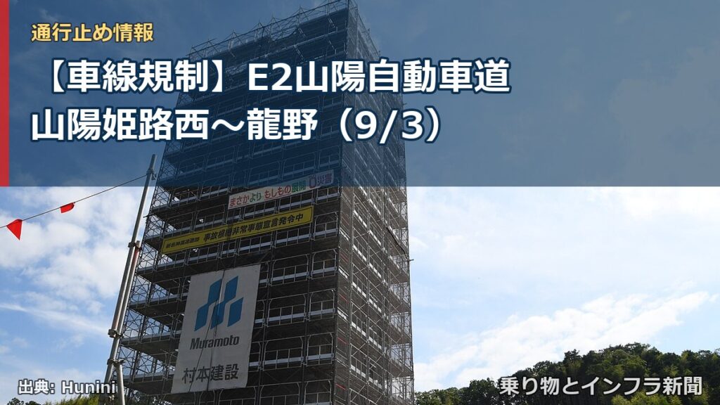 【車線規制】E2山陽自動車道 山陽姫路西～龍野（9/3）（乗り物とインフラ新聞）