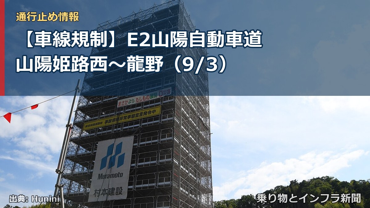 【車線規制】E2山陽自動車道 山陽姫路西～龍野（9/3）（乗り物とインフラ新聞）