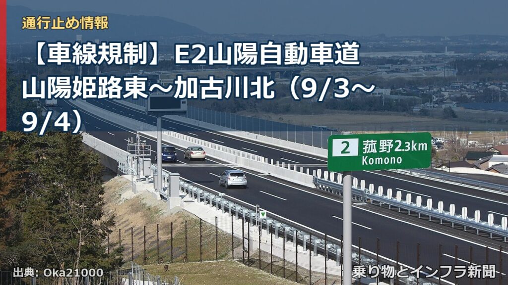 【車線規制】E2山陽自動車道 山陽姫路東～加古川北（9/3〜9/4）（乗り物とインフラ新聞）