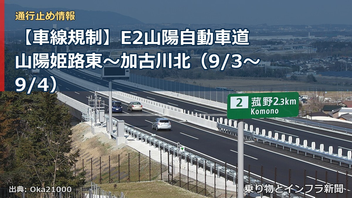 【車線規制】E2山陽自動車道 山陽姫路東～加古川北（9/3〜9/4）（乗り物とインフラ新聞）