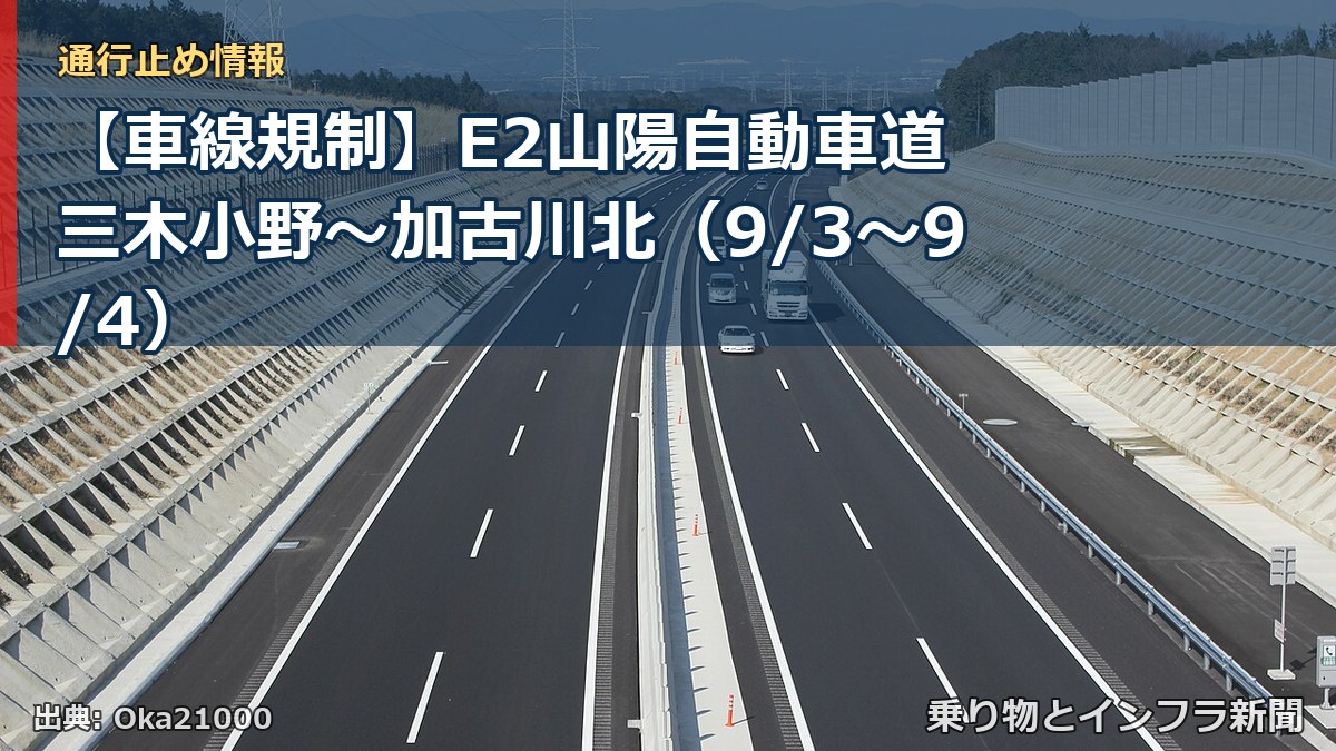 【車線規制】E2山陽自動車道 三木小野～加古川北（9/3〜9/4）（乗り物とインフラ新聞）