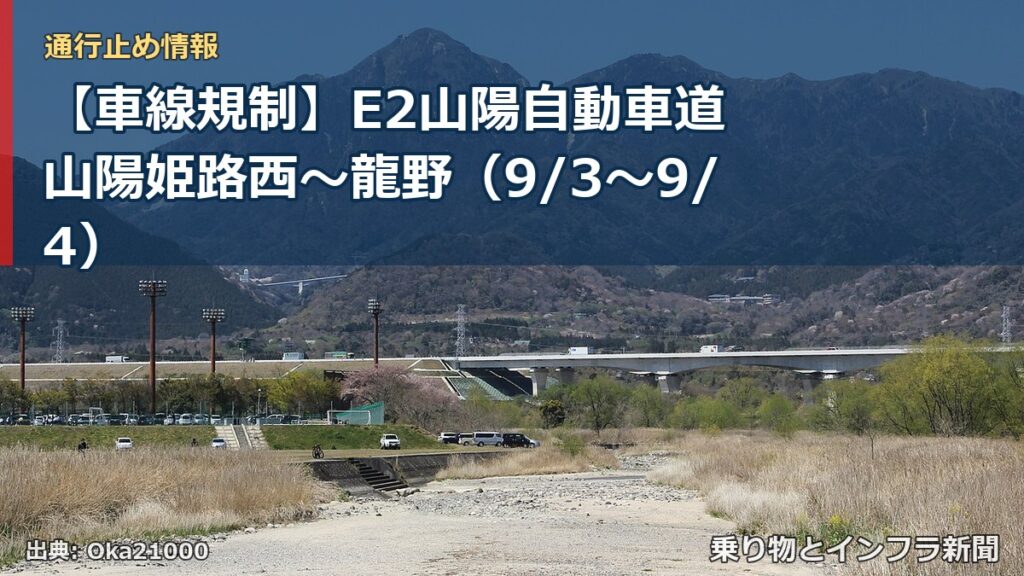 【車線規制】E2山陽自動車道 山陽姫路西～龍野（9/3〜9/4）（乗り物とインフラ新聞）