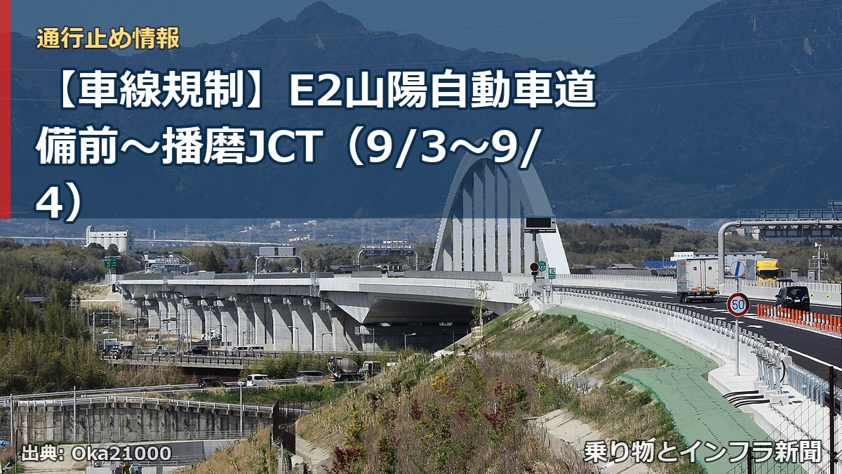 【車線規制】E2山陽自動車道 備前～播磨JCT（9/3〜9/4）（乗り物とインフラ新聞）