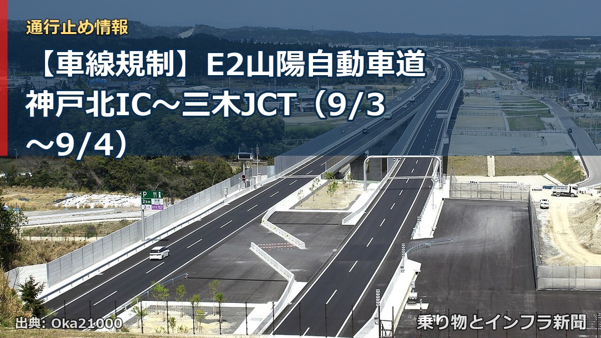 【車線規制】E2山陽自動車道 神戸北IC~三木JCT(9/3〜9/4)(乗り物とインフラ新聞)