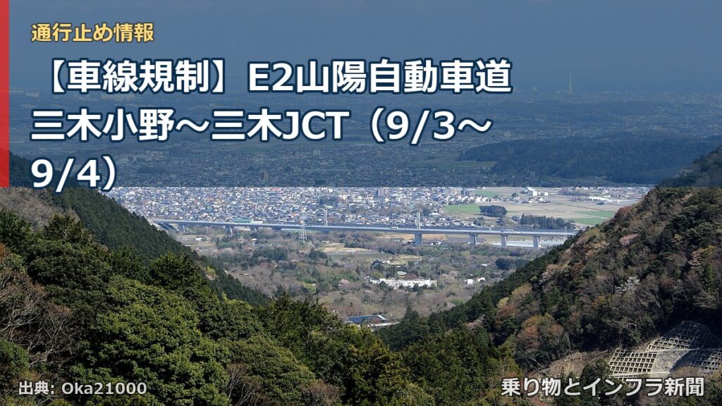 【車線規制】E2山陽自動車道 三木小野～三木JCT（9/3〜9/4）（乗り物とインフラ新聞）