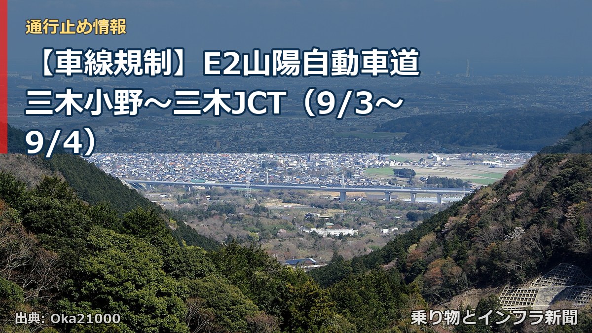 【車線規制】E2山陽自動車道 三木小野～三木JCT（9/3〜9/4）（乗り物とインフラ新聞）