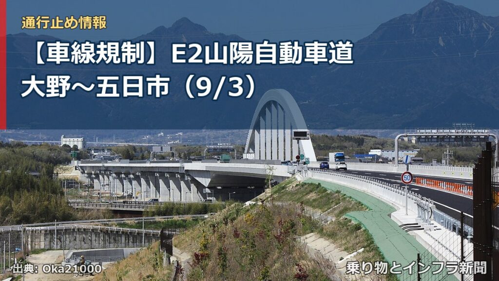 【車線規制】E2山陽自動車道 大野～五日市（9/3）（乗り物とインフラ新聞）