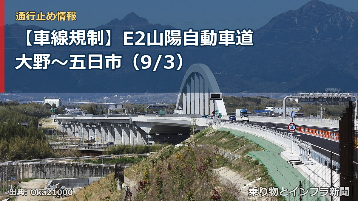 【車線規制】E2山陽自動車道 大野～五日市（9/3）（乗り物とインフラ新聞）