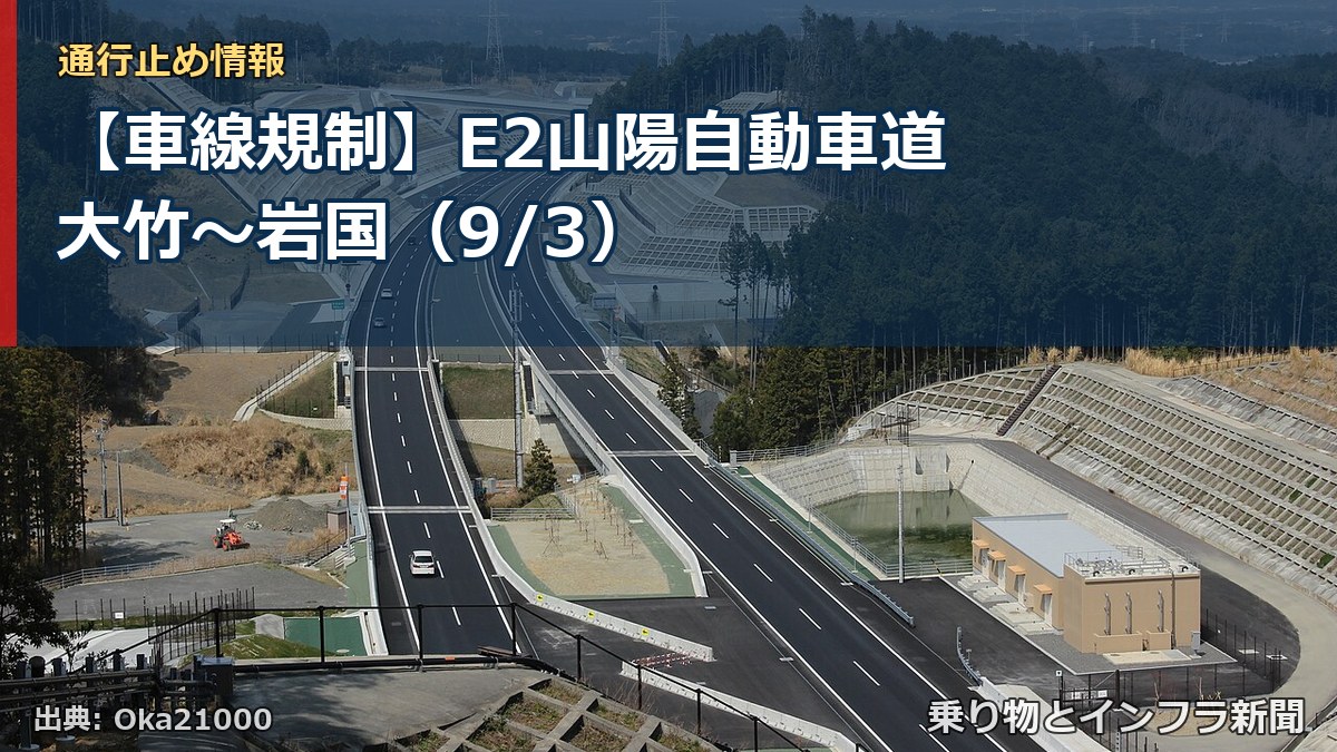 【車線規制】E2山陽自動車道 大竹～岩国（9/3）（乗り物とインフラ新聞）