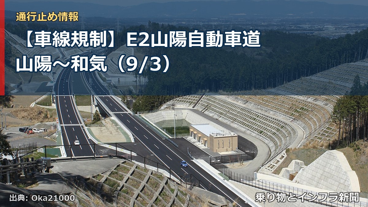 【車線規制】E2山陽自動車道 山陽~和気(9/3)(乗り物とインフラ新聞)