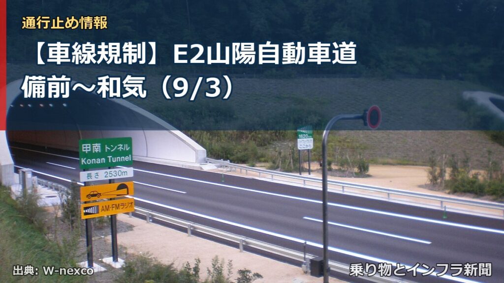 【車線規制】E2山陽自動車道 備前～和気（9/3）（乗り物とインフラ新聞）