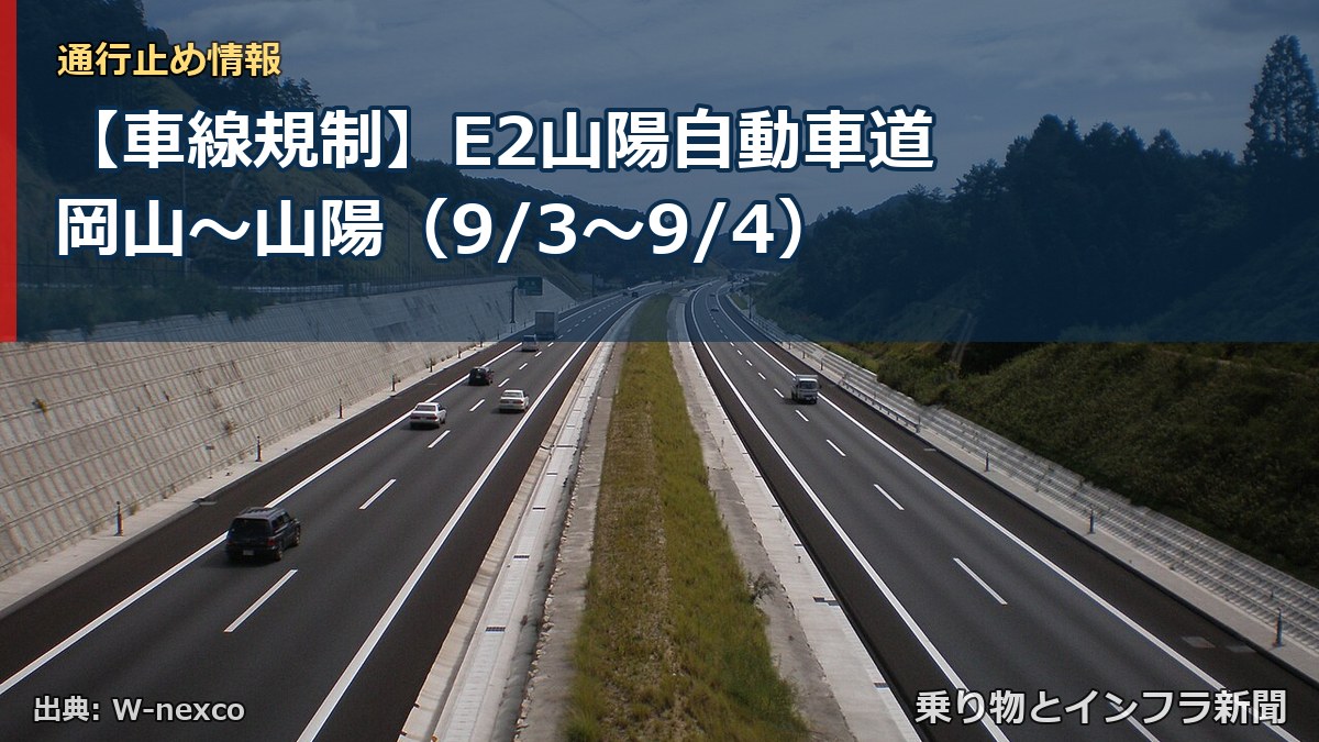 【車線規制】E2山陽自動車道 岡山～山陽（9/3〜9/4）（乗り物とインフラ新聞）