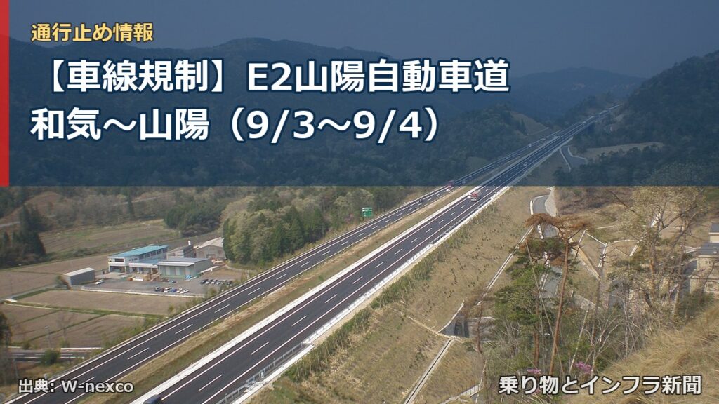 【車線規制】E2山陽自動車道 和気～山陽（9/3〜9/4）（乗り物とインフラ新聞）